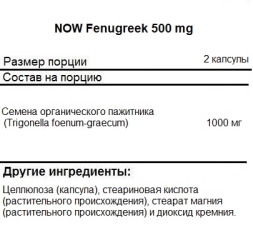 Общее укрепление организма NOW Fenugreek 500 mg   (100 vcaps)