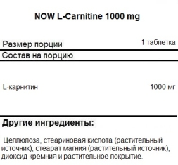 Л-карнитин NOW L-Carnitine 1000 mg   (100 tabs)