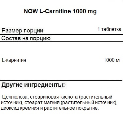 Л-карнитин NOW L-Carnitine 1000 mg   (100 tabs)